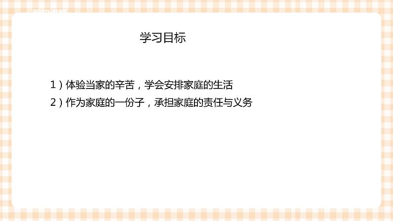三年级综合实践活动指导第4单元主题活动一《今天我当家》课件第4页