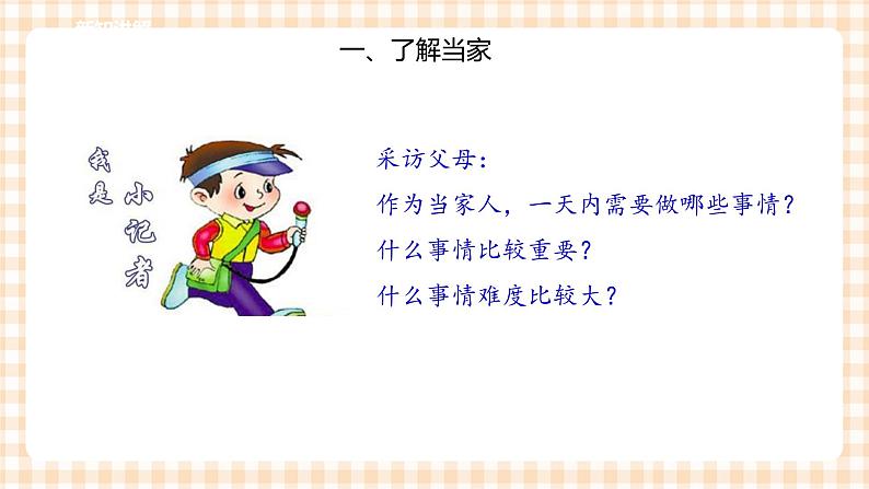 三年级综合实践活动指导第4单元主题活动一《今天我当家》课件第5页