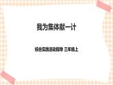 【内蒙古版综合实践】第4单元主题活动二《我为集体献一计》课件+教案