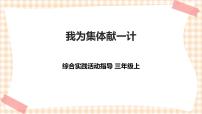 小学综合实践活动内蒙古版三年级上册主题活动二 我为集体献一计获奖课件ppt