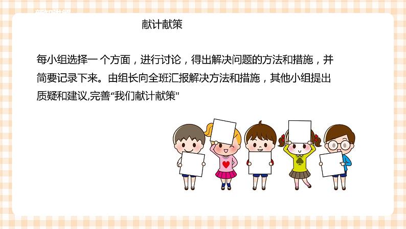 【内蒙古版综合实践】第4单元主题活动二《我为集体献一计》课件+教案07