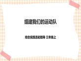 【内蒙古版综合实践】第4单元主题活动三《组建我们的运动队》课件+教案