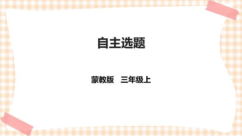 【内蒙古版综合实践】第4单元 职业体验及其他 主题活动四《自主选题》 课件+教案01