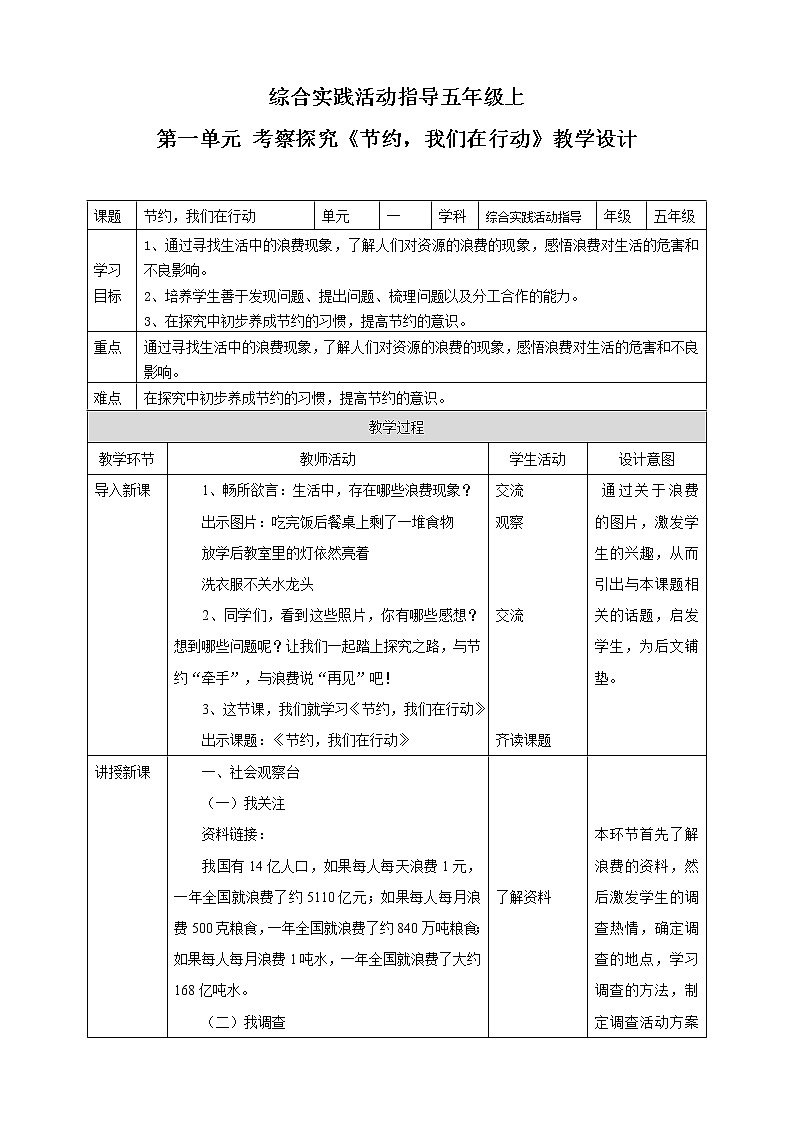 【内蒙古版综合实践】五年级第一单元 考察探究  主题活动一《节约，我们在行动》课件+教案01