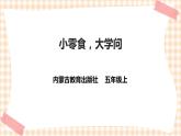 【内蒙古版综合实践】五年级第一单元 考察探究  主题活动二《小零食，大学问》课件＋教案