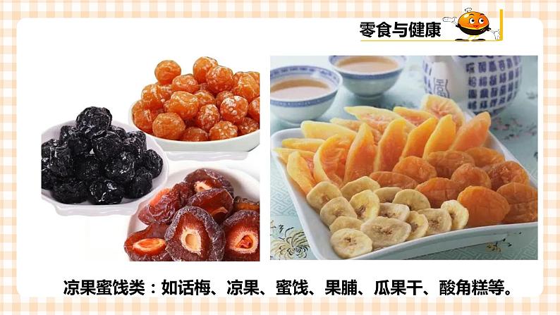 【内蒙古版综合实践】五年级第一单元 考察探究  主题活动二《小零食，大学问》课件＋教案06