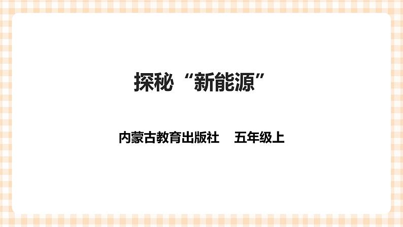 【内蒙古版综合实践】五年级 第一单元 主题活动三《探秘“新能源”》课件+教案＋素材01