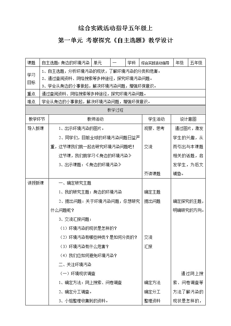 第一单元 考察探究  主题活动四《自主选题》  教案第1页