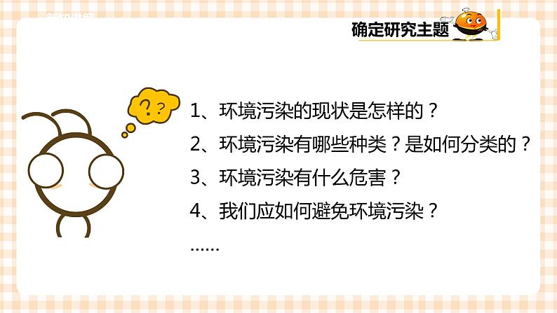 第一单元 考察探究  主题活动四《自主选题》  课件第7页