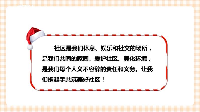 第二单元 社会服务  主题活动一《美化社区我参与》  课件第4页