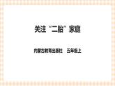 【内蒙古版综合实践】小学五年级第二单元 社会服务  主题活动二《关注“二胎”家庭》课件+教案