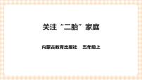 小学综合实践活动内蒙古版五年级上册第二单元 社会服务主题活动二 关爱“二胎”家庭优质ppt课件