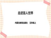 【内蒙古版综合实践】小学五年级第二单元 社会服务  主题活动三《走进盲人世界》课件+教案