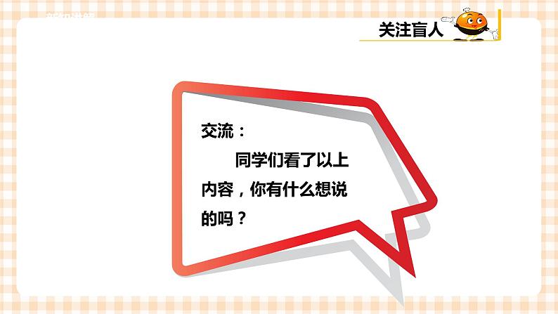 【内蒙古版综合实践】小学五年级第二单元 社会服务  主题活动三《走进盲人世界》课件+教案08