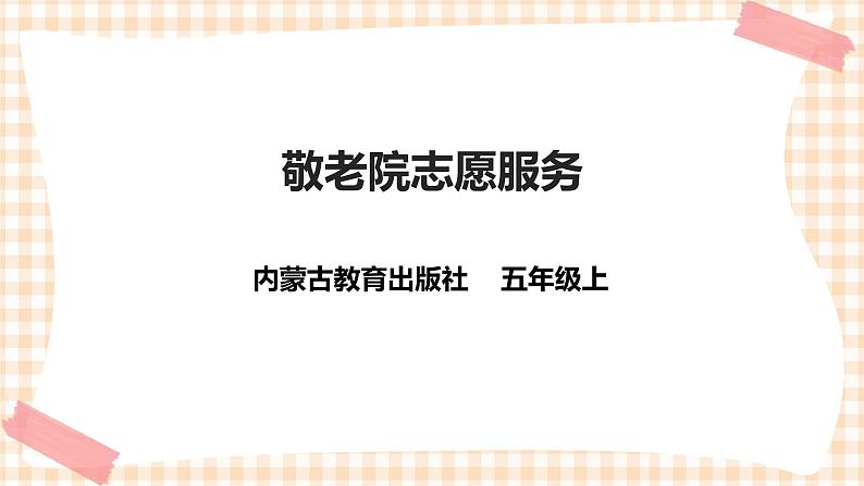 【内蒙古版综合实践】小学五年级第二单元 社会服务  主题活动四《自主选题：敬老院志愿服务》课件+教案01