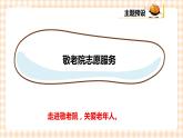 【内蒙古版综合实践】小学五年级第二单元 社会服务  主题活动四《自主选题：敬老院志愿服务》课件+教案