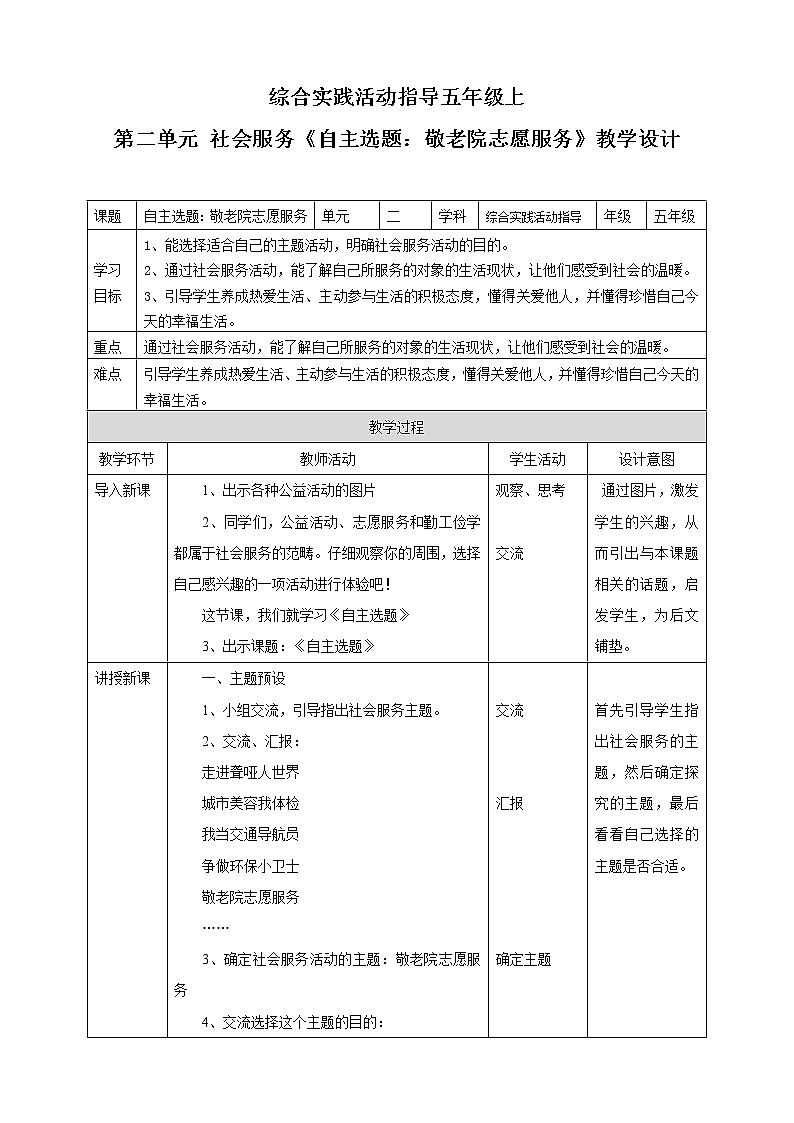 【内蒙古版综合实践】小学五年级第二单元 社会服务  主题活动四《自主选题：敬老院志愿服务》课件+教案01