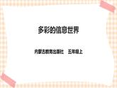 【内蒙古版综合实践】小学五年级第三单元 设计制作  主题活动一《多彩的信息世界》课件+教案