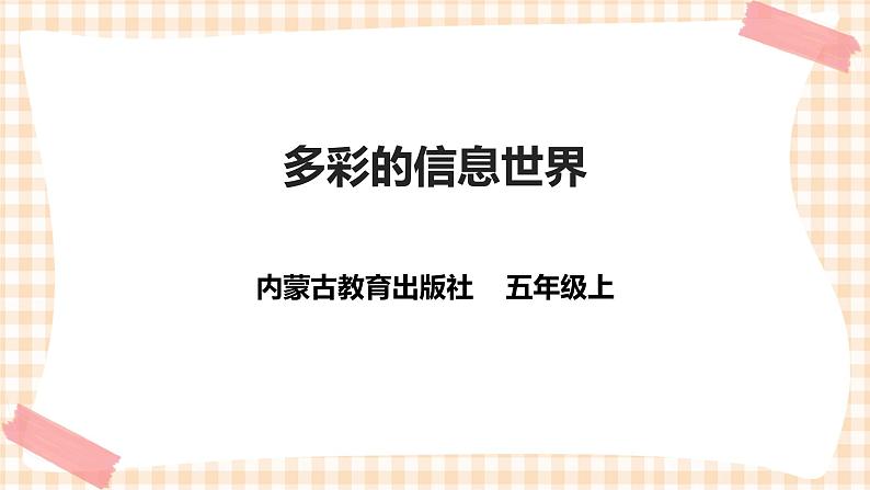 第三单元 设计制作  主题活动一《多彩的信息世界》  课件第1页