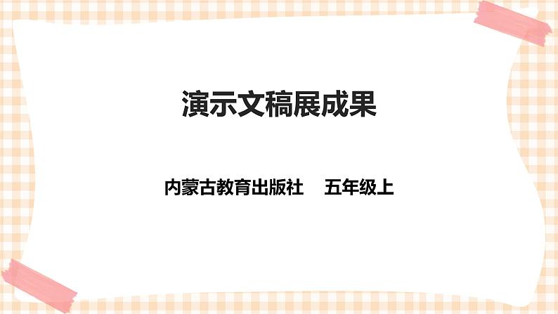 【内蒙古版综合实践】小学五年级第三单元 设计制作  主题活动二《演示文稿展成果》课件+教案01