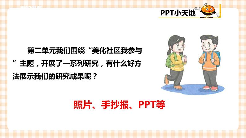 【内蒙古版综合实践】小学五年级第三单元 设计制作  主题活动二《演示文稿展成果》课件+教案04