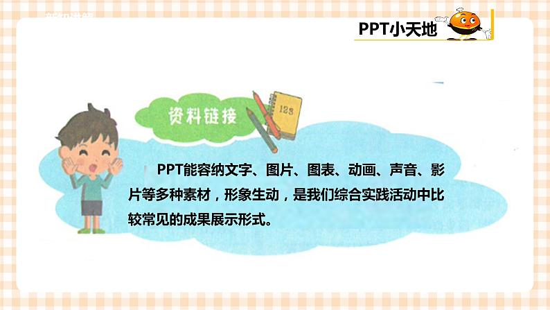 【内蒙古版综合实践】小学五年级第三单元 设计制作  主题活动二《演示文稿展成果》课件+教案05