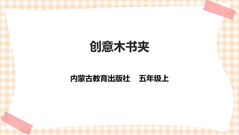 【内蒙古版综合实践】五年级第三单元 设计制作  主题活动三《创意木书夹》课件+教案01