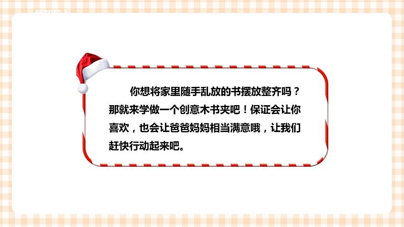 【内蒙古版综合实践】五年级第三单元 设计制作  主题活动三《创意木书夹》课件+教案04