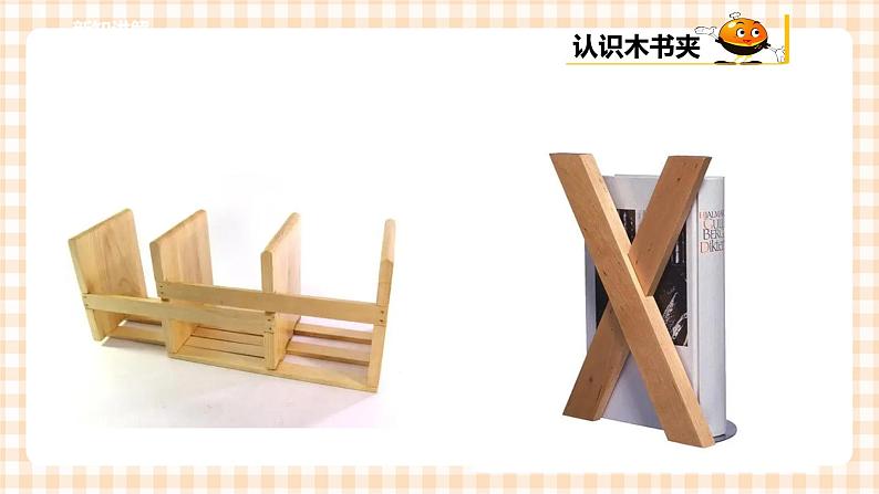 【内蒙古版综合实践】五年级第三单元 设计制作  主题活动三《创意木书夹》课件+教案05