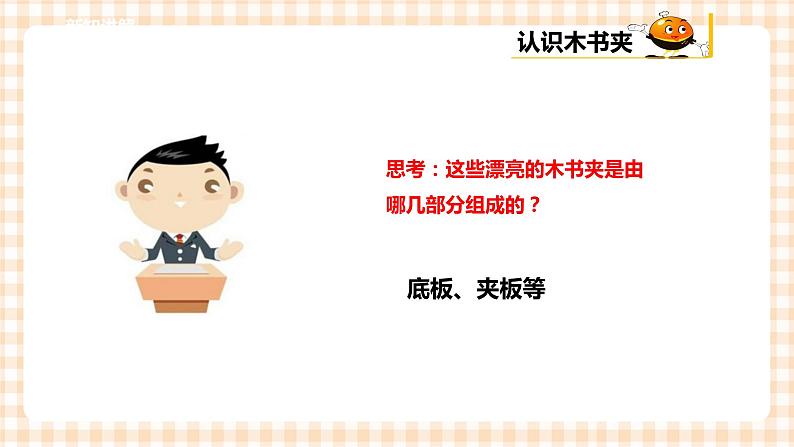 【内蒙古版综合实践】五年级第三单元 设计制作  主题活动三《创意木书夹》课件+教案06