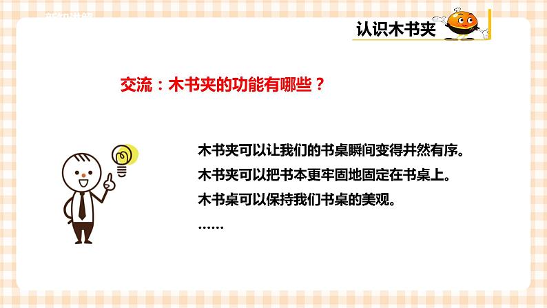【内蒙古版综合实践】五年级第三单元 设计制作  主题活动三《创意木书夹》课件+教案08