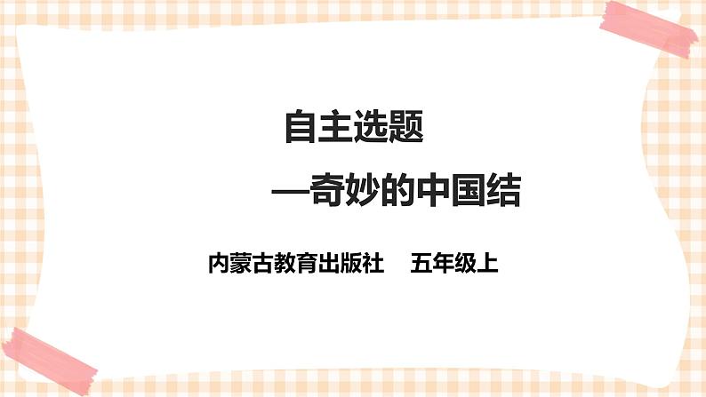 【内蒙古版综合实践】五年级第三单元 设计制作  主题活动四《自主选题》课件+教案01
