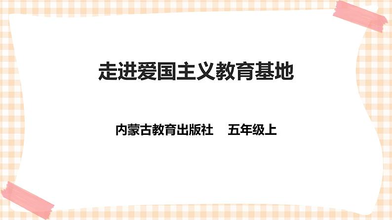 【内蒙古版综合实践】五年级第四单元 职业体验及其他  主题活动一《走进爱国主义教育基地》课件+教案＋素材01