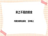 【内蒙古版综合实践】五年级第四单元 职业体验及其他  主题活动二《来之不易的粮食》课件+教案