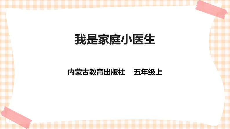 【内蒙古版综合实践】五年级第四单元 职业体验及其他  主题活动三《我是家庭小医生》课件+教案01