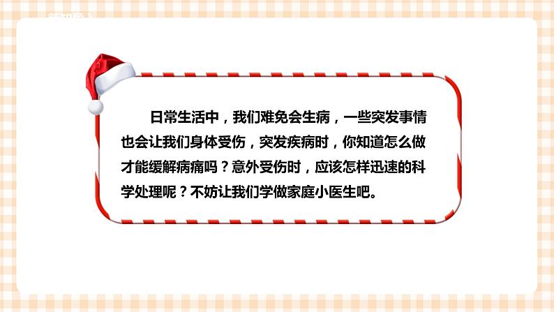 第四单元 职业体验及其他  主题活动三《我是家庭小医生》  课件第3页