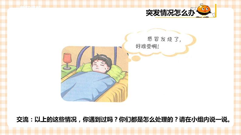 第四单元 职业体验及其他  主题活动三《我是家庭小医生》  课件第5页