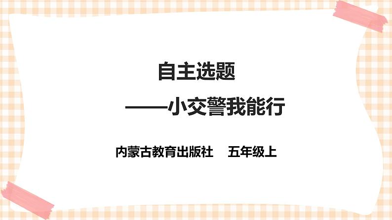 【内蒙古版综合实践】五年级第四单元 职业体验及其他  主题活动四《自主选题》课件+教案01