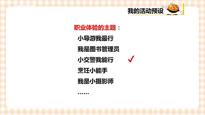 【内蒙古版综合实践】五年级第四单元 职业体验及其他  主题活动四《自主选题》课件+教案06