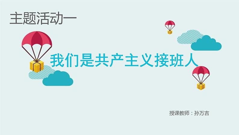 我们是共产主义接班人（课件）全国通用二年级下册综合实践活动第1页