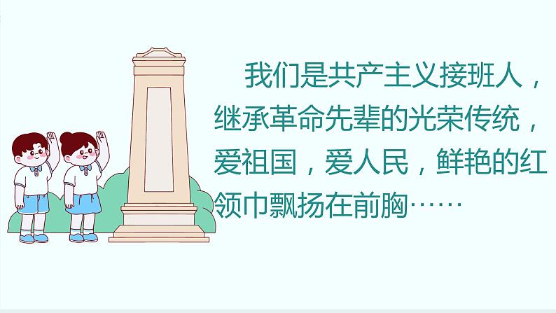 我们是共产主义接班人（课件）全国通用二年级下册综合实践活动第4页