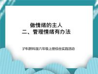 沪科·黔科版六年级上册二、管理情绪有办法公开课课件ppt
