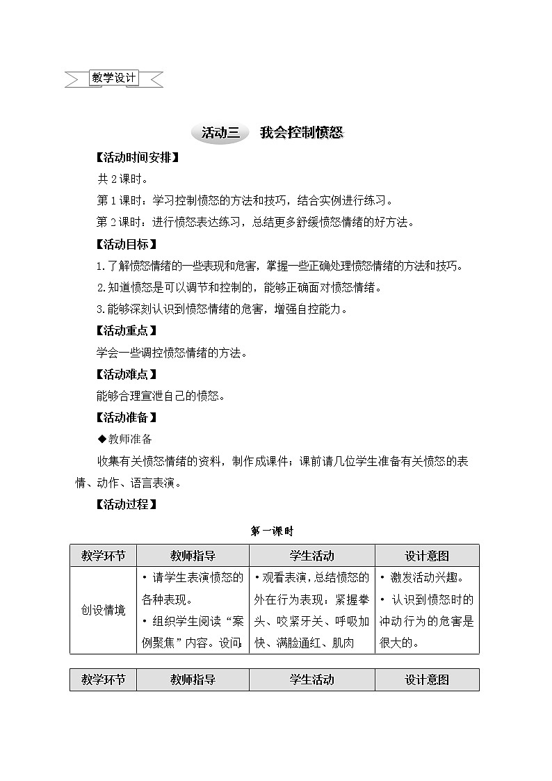 六年级上册综合实践课件+教案－1.3我会控制愤怒1 ｜沪科黔科版01