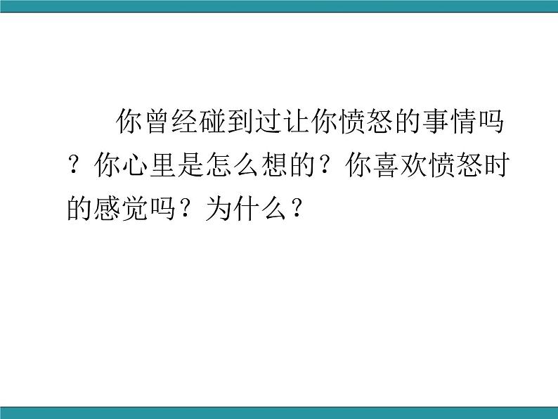 六年级上册综合实践课件+教案－1.3我会控制愤怒1 ｜沪科黔科版07