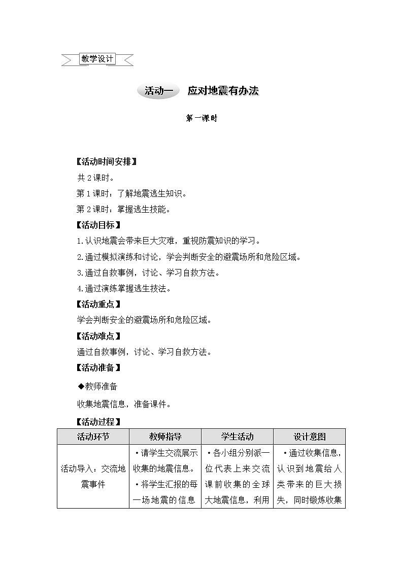 六年级上册综合实践课件+教案－2.1应对地震有办法1 ｜沪科黔科版01