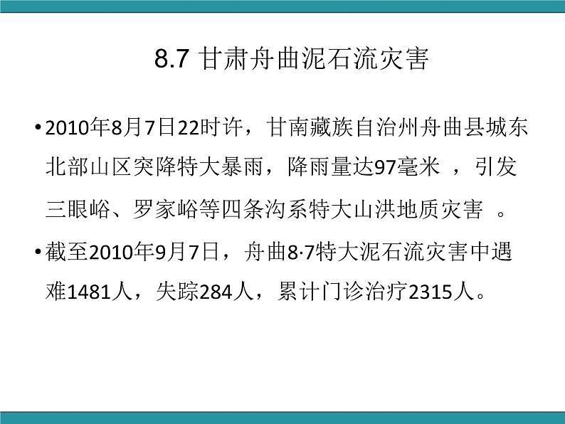 六年级上册综合实践活动课件-面对地质灾害 二、泥石流脱险我知道∣ 沪科黔科版02