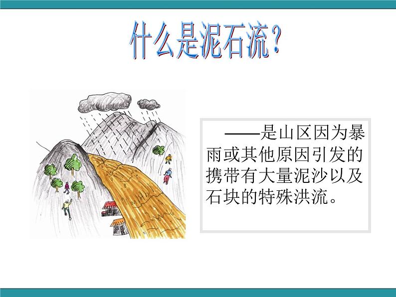 六年级上册综合实践活动课件-面对地质灾害 二、泥石流脱险我知道∣ 沪科黔科版04