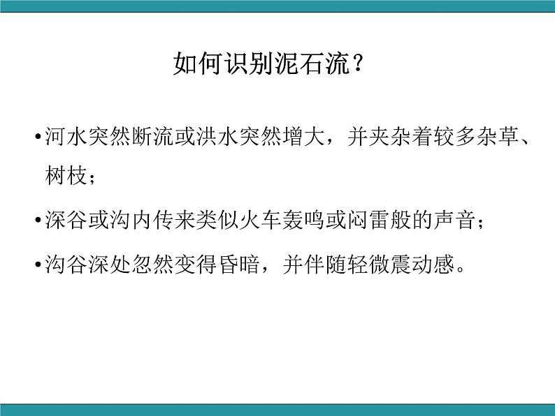 六年级上册综合实践活动课件-面对地质灾害 二、泥石流脱险我知道∣ 沪科黔科版05