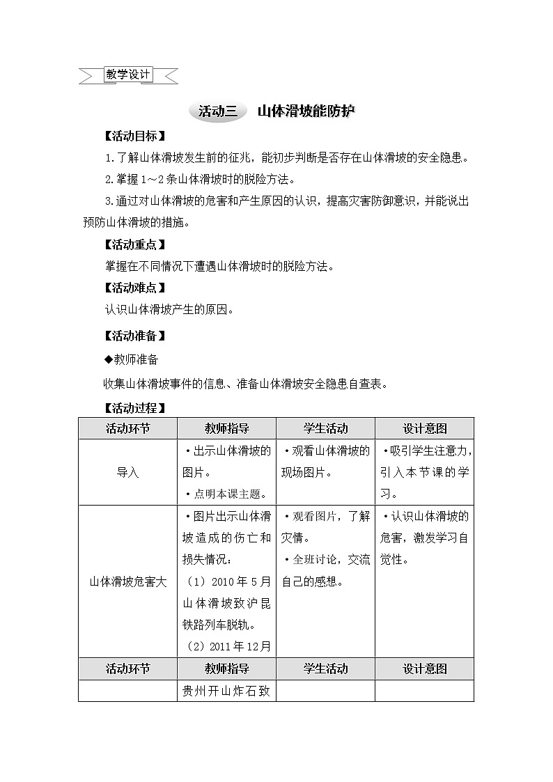 六年级上册综合实践教案－2.3山体滑坡能防护 ｜沪科黔科版第1页