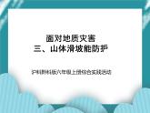 六年级上册综合实践课件+教案－2.3山体滑坡能防护 ｜沪科黔科版